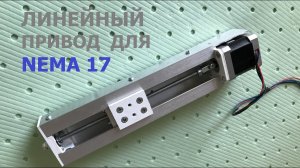 Простой линейный привод для Nema 17 / Simple linear actuator for Nema 17