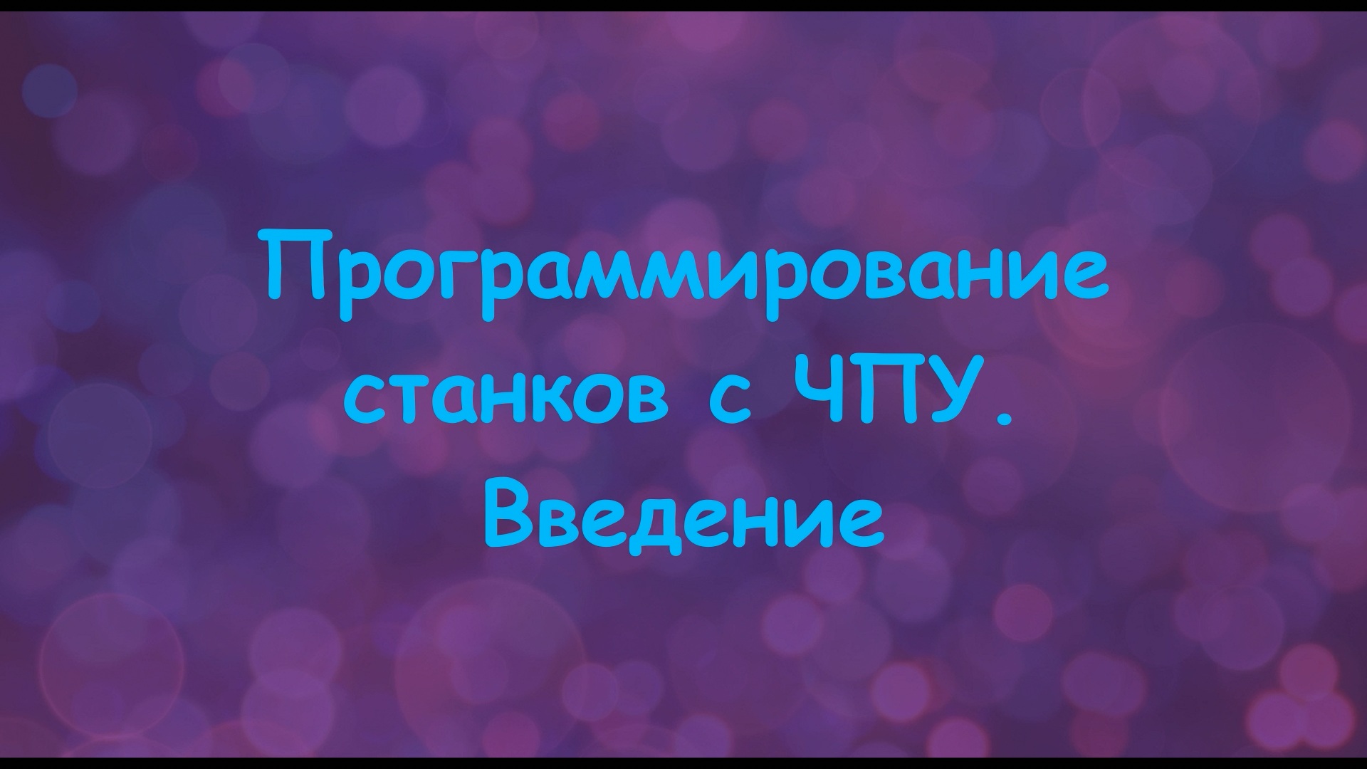Программирование станков с ЧПУ. Введение.