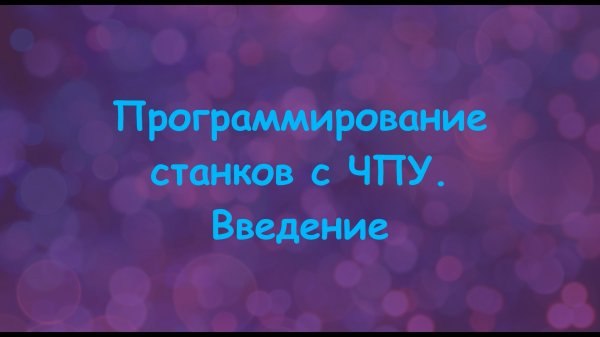 Программирование станков с ЧПУ. Введение.