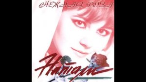 Натали - Поцелуй украдкой (аудио)