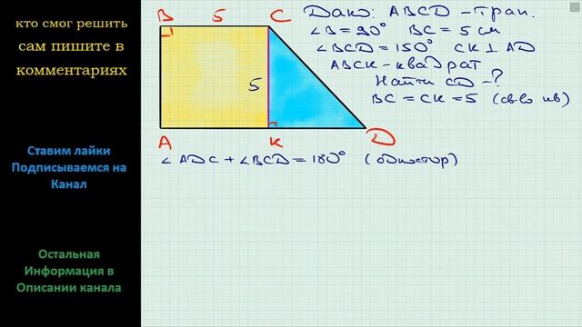 Геометрия В трапеции ABCD известно, что угол B = 90, угол C = 150, BC = 5 см. Найдите сторону CD смотреть онлайн