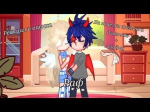 ЮРИ!!! Моя AU. Реакция и оценка Раф на поцелуи ангелов и дьяволов+злодеи//Angels Friend//Gacha nox//