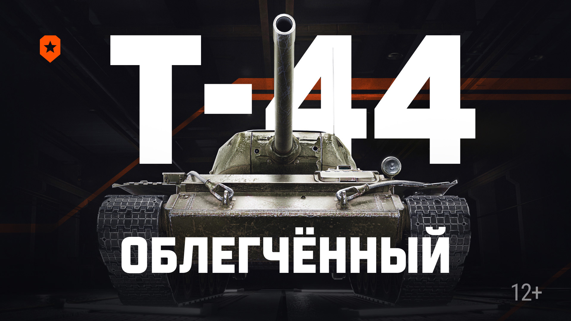 Т-44 Облегчённый | Мир танков смотреть онлайн