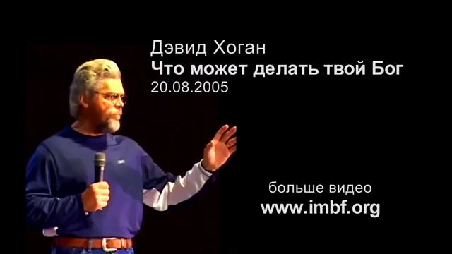 Что может делать твой Бог Дэвид Хоган смотреть онлайн
