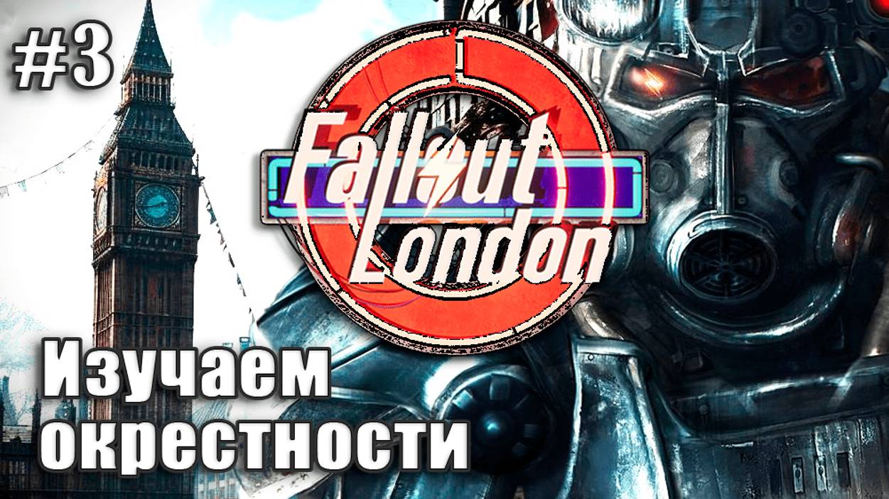 FALLOUT LONDON☢️ Прохождение на русском ⫽ Изучаем окрестности #3