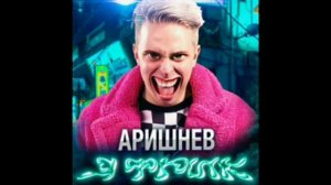 Аришнев - я Фрик!(1 час)