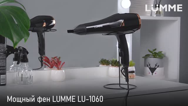 Мощный фен LUMME LU-1060