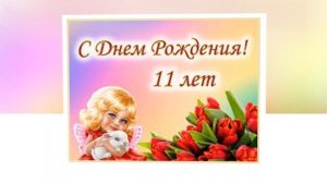 С днем рождения 11 лет!