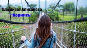Шахризат Алиханова - Вернись 2023