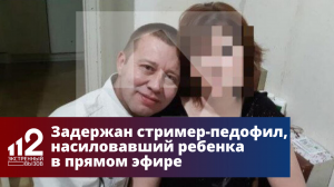 Задержан стример-педофил, насиловавший ребенка в прямом эфире