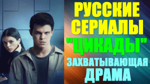 Русские сериалы. Захватывающая драма: «Цикады»
