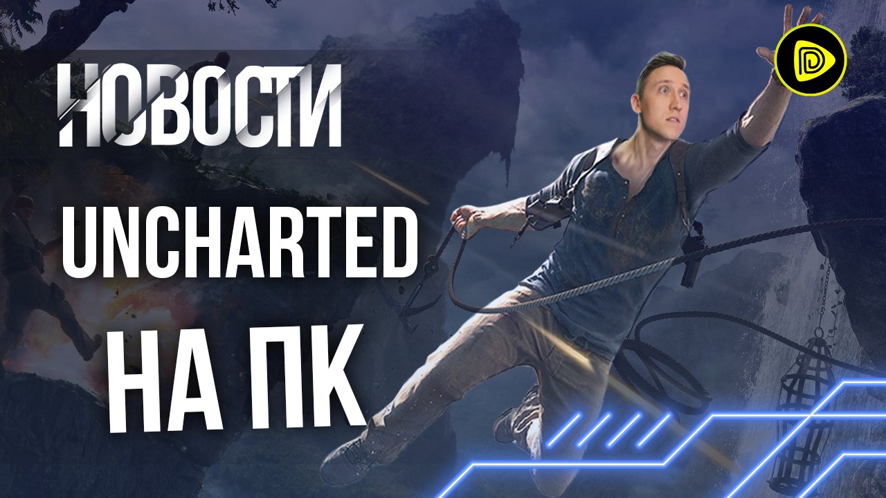Uncharted 4 на ПК; Дата релиза Dying Light 2; Консоль от Valve - Новости игр: 30.05 смотреть онлайн