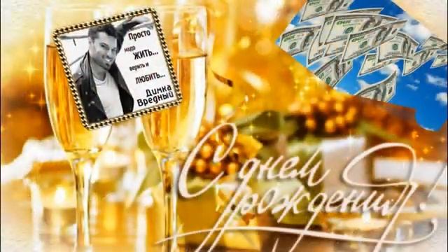 Диме в День Рождения!!!#Надежда Л. смотреть онлайн