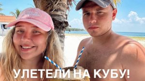 УЛЕТЕЛИ НА КУБУ | ВСЯ ПРАВДА О КУБЕ 2024