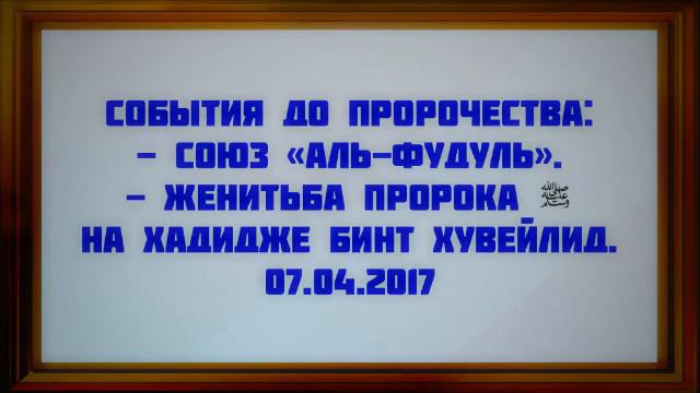 Сира Женитьба пророка Мухаммада ﷺ07 04 2017 Абу Яхья Крымский смотреть онлайн