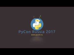 «Память и Python. Что надо знать для счастья?» Алексей Кузьмин, ЦНС