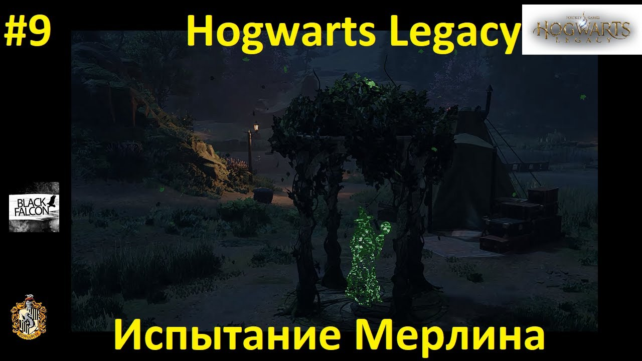 Hogwarts Legacy 9 серия Испытание Мерлина