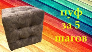 Как сделать простой пуфик своими руками за 5 шагов_DIY