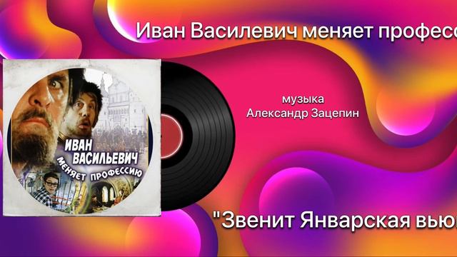 Иван Васильевич меняет профессию «Звенит Январская вьюга» музыка Александр Зацепин смотреть онлайн