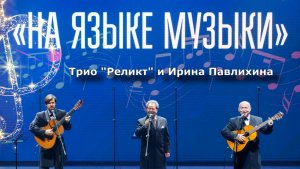 Трио Реликт, И.Павлихина (Бубенцы / Москва / Дорогой длинною)