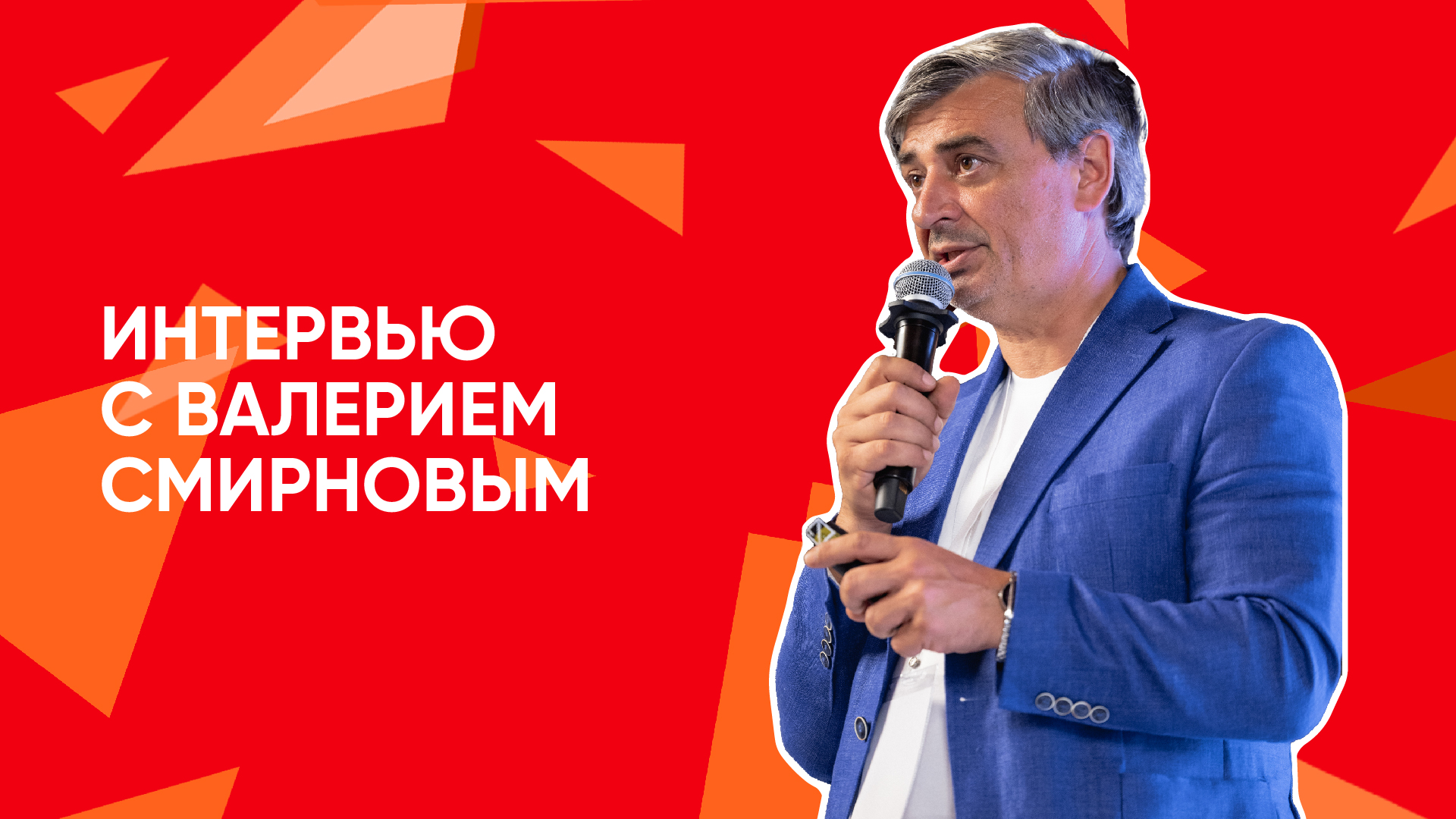 Интервью Валерия Смирнова смотреть онлайн