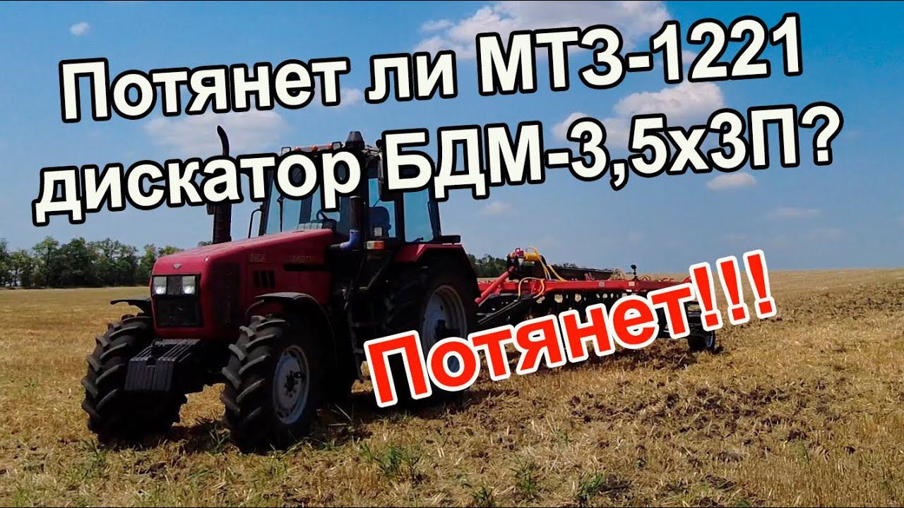 Потянет ли МТЗ-1221 дискатор БДМ-3,5х3П? Сами в шоке! смотреть онлайн