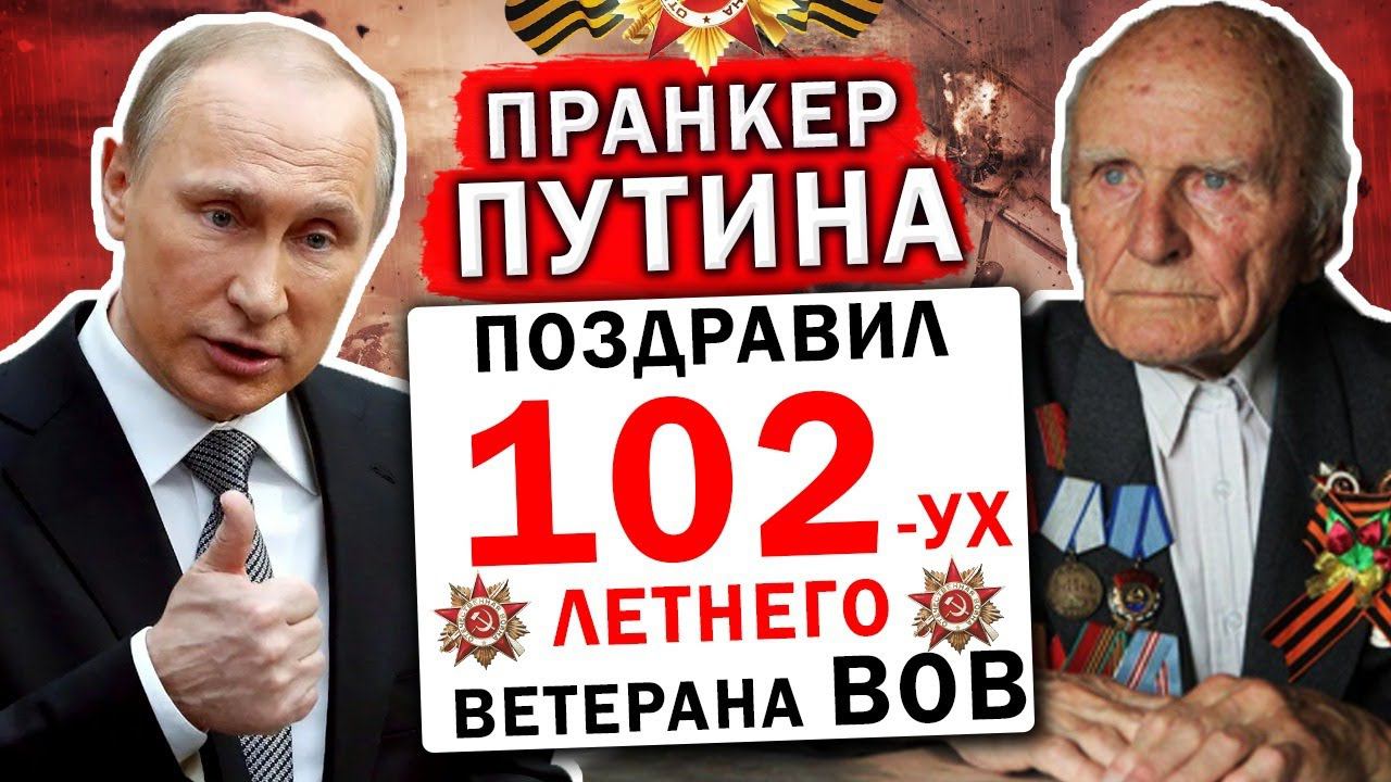 ПРАНКЕР ГОЛОСОМ ПУТИНА ПОЗДРАВИЛ 102-Х ЛЕТНЕГО ВЕТЕРАНА С ДНЁМ ПОБЕДЫ И ПООБЕЩАЛ РАЗОБРАТЬСЯ... смотреть онлайн
