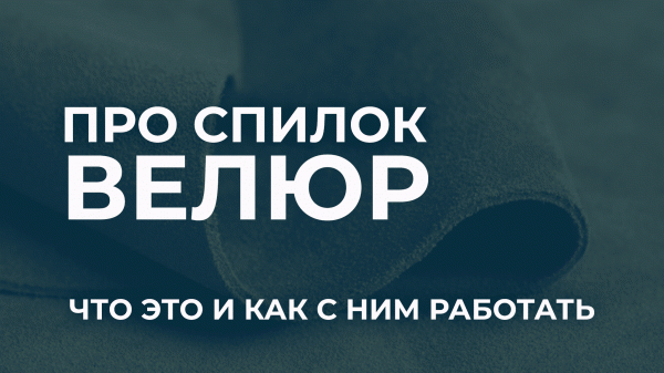 Спилок велюр или лицевой спилок. Особенности его использования и метод изготовления.