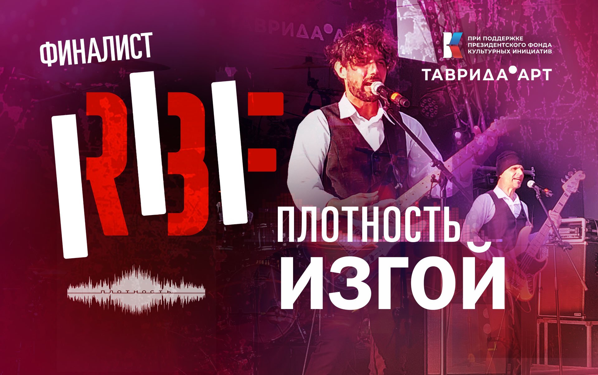 Плотность. Изгой. RBF-2022. Финал.