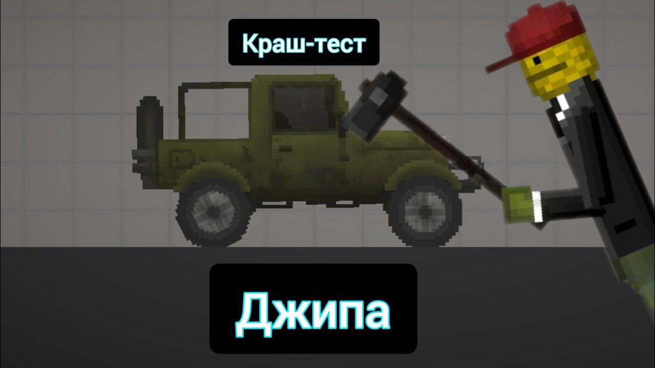 КРАШ-ТЕСТ ДЖИПА В МЕЛОН ПЛЭЙГРАУНД!