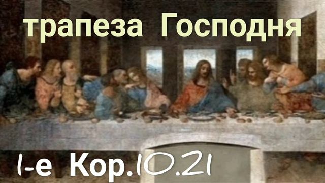 Трапеза Господня./Хлеб насущный. смысл жизни./ смотреть онлайн