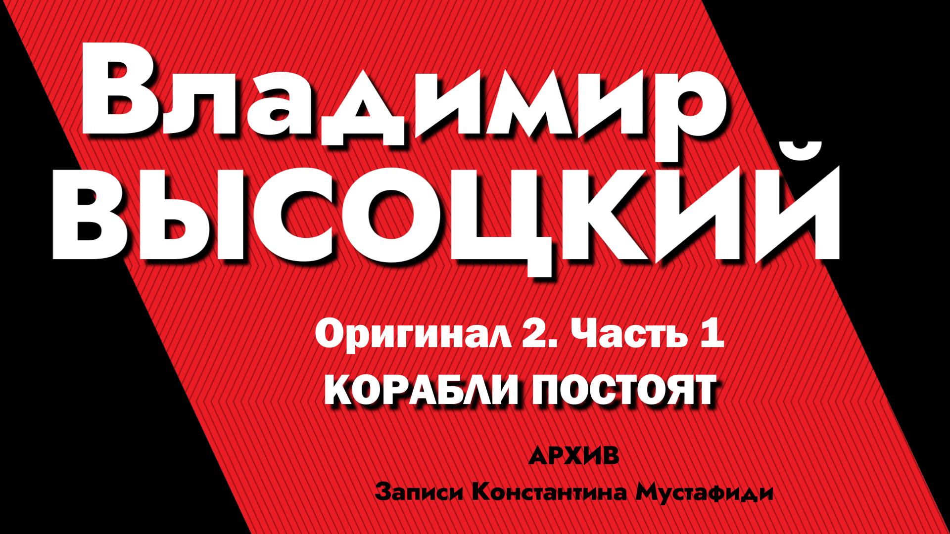 Владимир Высоцкий в записях К.Мустафиди. Оригинал 2. Часть 1 - КОРАБЛИ ПОСТОЯТ смотреть онлайн