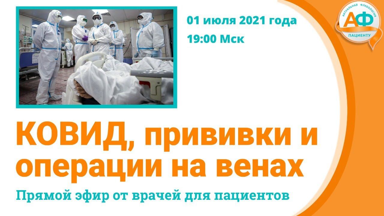 КОВИД, прививки и операции на венах смотреть онлайн
