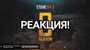 РЕАКЦИЯ НА ТРЕЙЛЕР! 8 СЕЗОН REFORGED / STANDOFF 2 ТРЕЙЛЕР