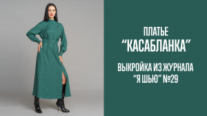 Платье «КАСАБЛАНКА». Журнал «Я шью» №29