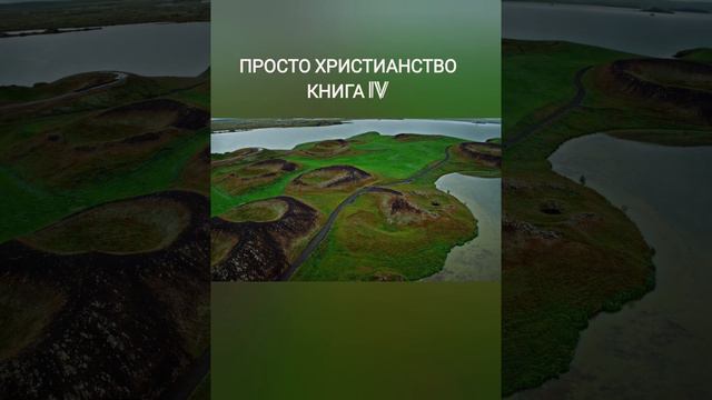 просто христианство книга IV смотреть онлайн