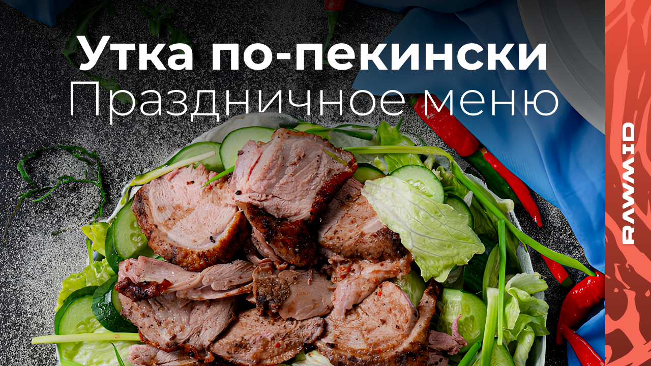 Утка по-пекински — рецепт в домашних условиях. Как готовить утку по пекински в аэрогриле RAWMID смотреть онлайн