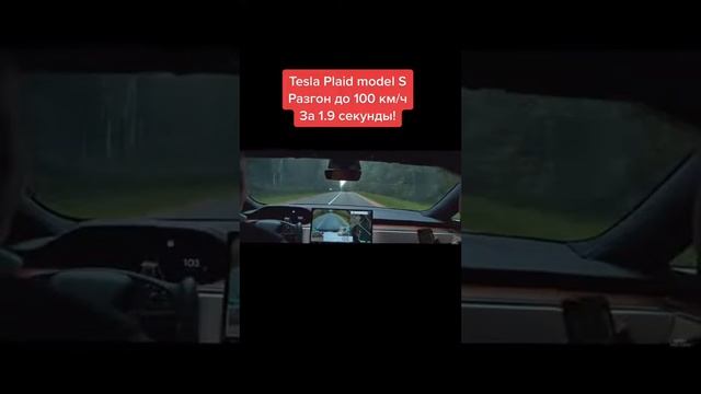 Tesla Plaid Model S разгон за 1.9 сек до 100 км/ч !