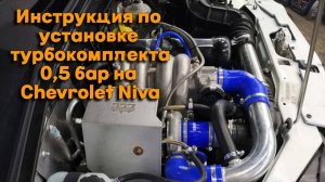 Инструкция по установке турбокомплекта 0,5 бар 120 л.с. на Chevrolet Niva