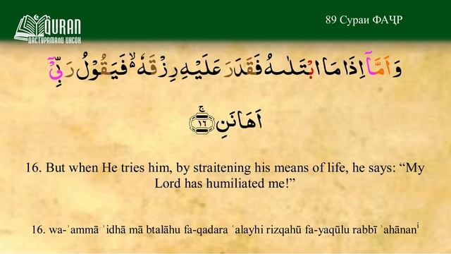 89 ФАДЖР, ФАҶР, FAJR, Смысловой перевод на таджикском смотреть онлайн