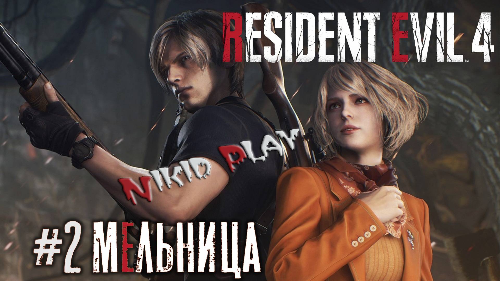 Resident Evil 4 remake серия 2 "Мельница" смотреть онлайн