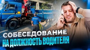 ВЫВЕСТИ ВОДИТЕЛЯ НА РАБОТУ | Собеседование водителя Камаза манипулятора и спецтехники