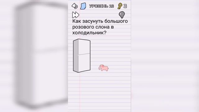 Stump me Уровень 18 Как засунуть большого розового слона в холодильник? смотреть онлайн