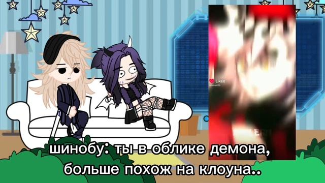 ||?реакция доумы и шинобу на оригинал || МОЁ AU✋? смотреть онлайн