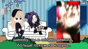 ||?реакция доумы и шинобу на оригинал || МОЁ AU✋?