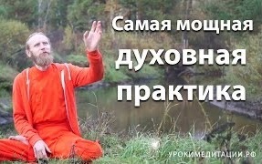 Самая мощная духовная практика
