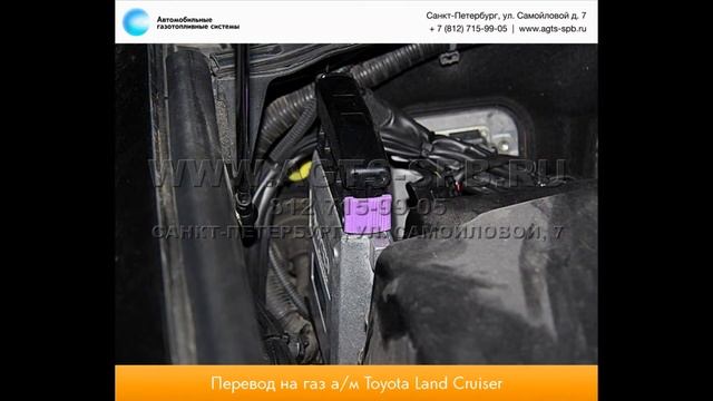 Перевод на газ Toyota Land Cruiser 200 12.12.2014