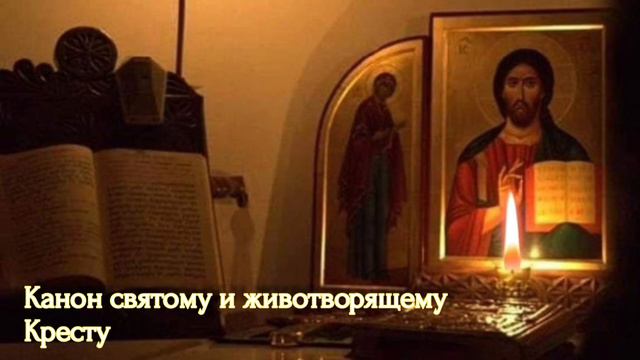 Канон святому и животворящему Кресту смотреть онлайн