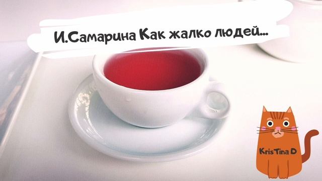 Ирина Самарина "Как жалко людей..." смотреть онлайн