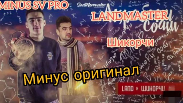 МИНУС!!! Landmaster & Шикорчи смотреть онлайн